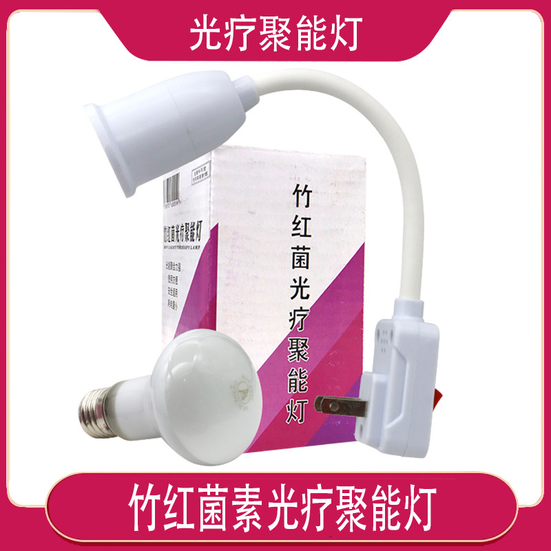 【官】竹红菌素光疗聚能灯送灯座 可配竹红消洗液 可配凝胶使用