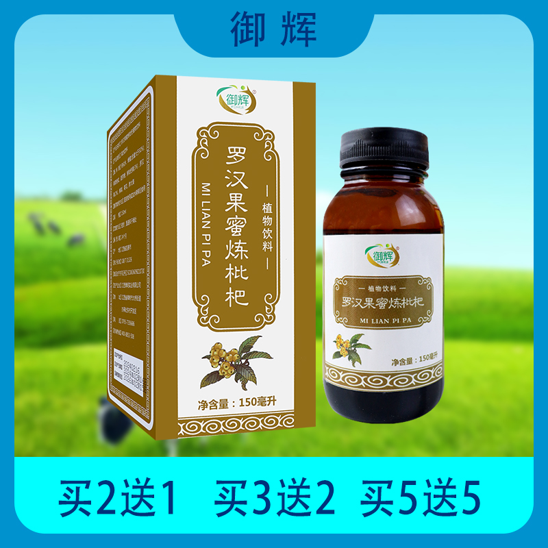 2月到期【御辉】罗汉果蜜炼枇杷膏植物饮料传统滋补营养养生食品