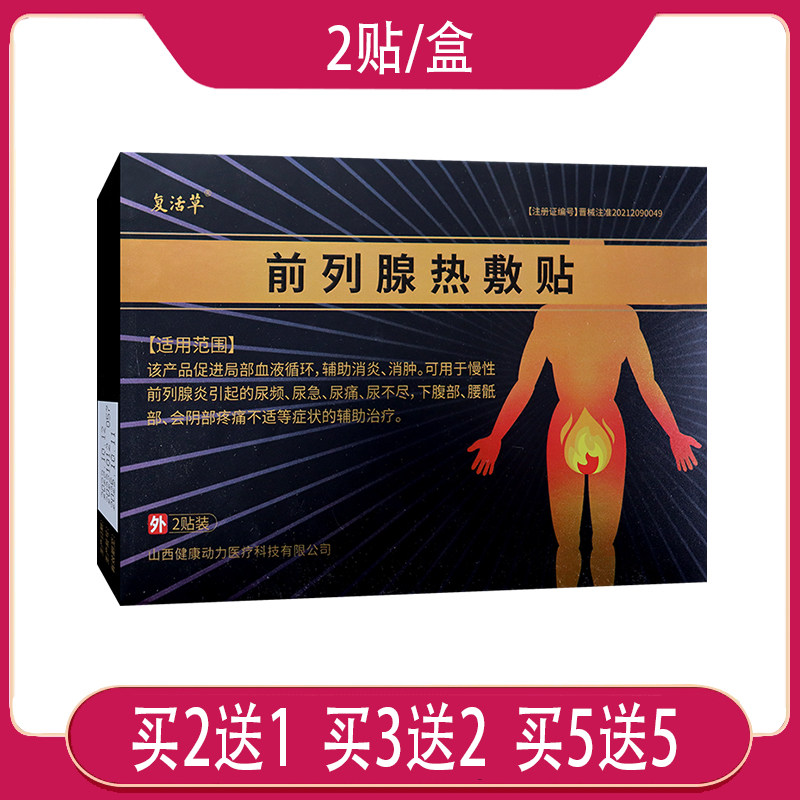 【官】复活草前列腺热敷贴前列腺炎引起尿频尿痛尿不尽辅助治疗