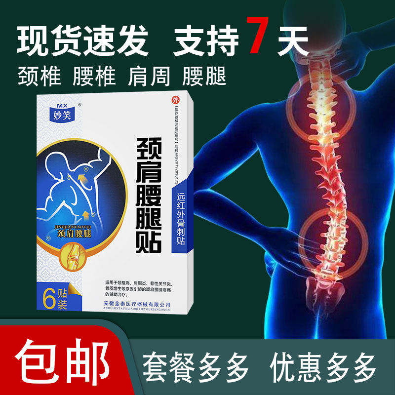 11月到期妙笑颈肩腰腿贴远红外骨刺贴颈椎病骨质增生辅助理疗膏贴