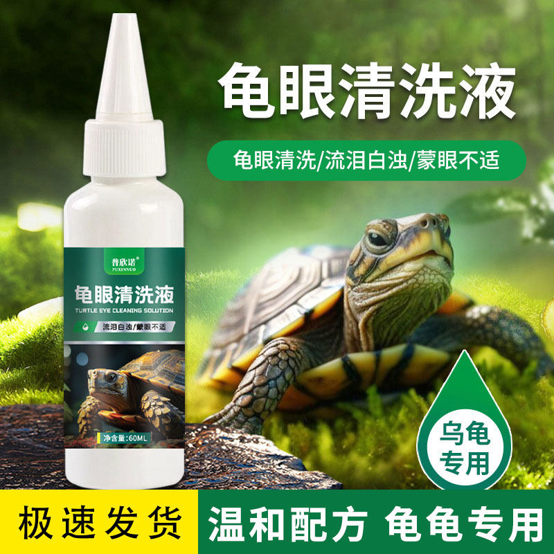 普欣诺龟眼清洗液护理清洁眼睛发白睁不开护龟液巴西龟金钱龟墨龟