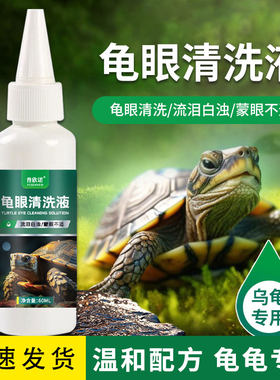 普欣诺龟眼清洗液护理清洁眼睛发白睁不开护龟液巴西龟金钱龟墨龟
