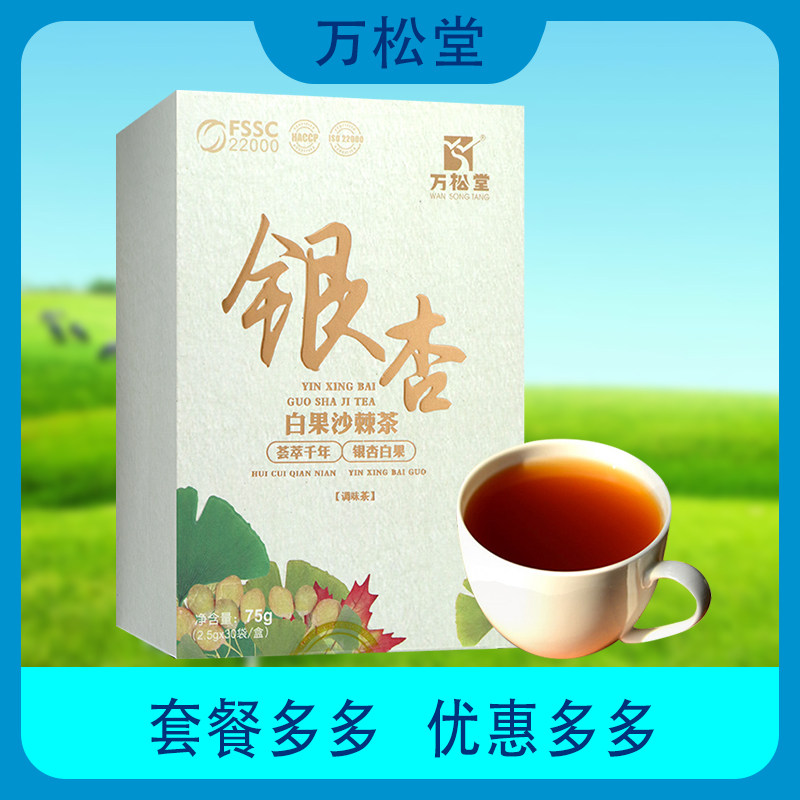 万松堂银杏白果沙棘茶呵护中老年人健康滋补茶成人养生茶火麻仁茶