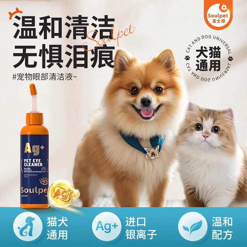 富士樱猫咪狗狗眼部清洁液温和洗眼淡化泪痕去红眼屎滴眼液吉娃娃