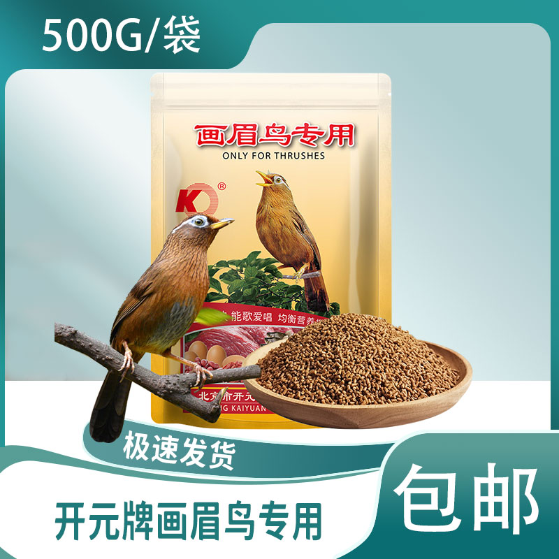 开元牌画眉专用鸟食画眉鸟食饲料鸟粮食幼鸟雏鸟饲料500g昆虫粉