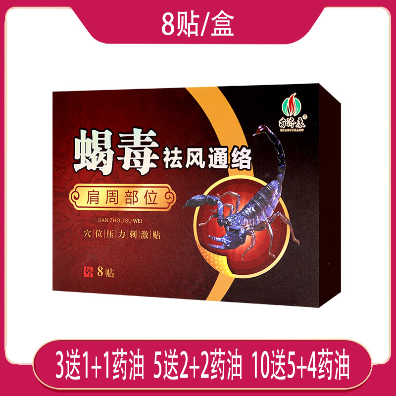 苗济康蝎毒祛风通络肩周部位穴位压力刺激贴外用膏贴