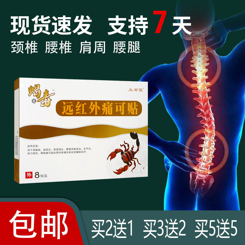 土布医蝎毒远红外痛可贴8贴 适用于颈椎肩周腰椎间盘关节跌打损伤