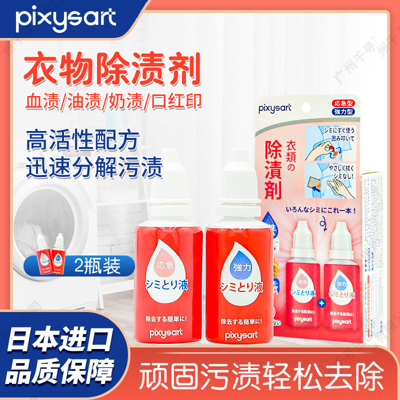 pixysart衣物除渍剂25ml*2比克希免洗去污去顽固油污汗渍便携日本