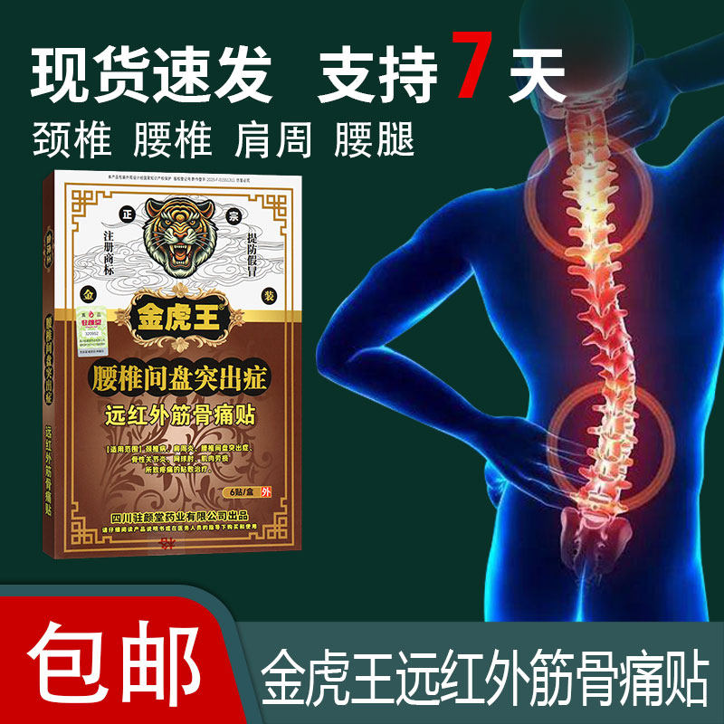 金虎王骨性关节炎网球肘肩周炎所致疼痛贴敷治疗腰椎间盘突出专用