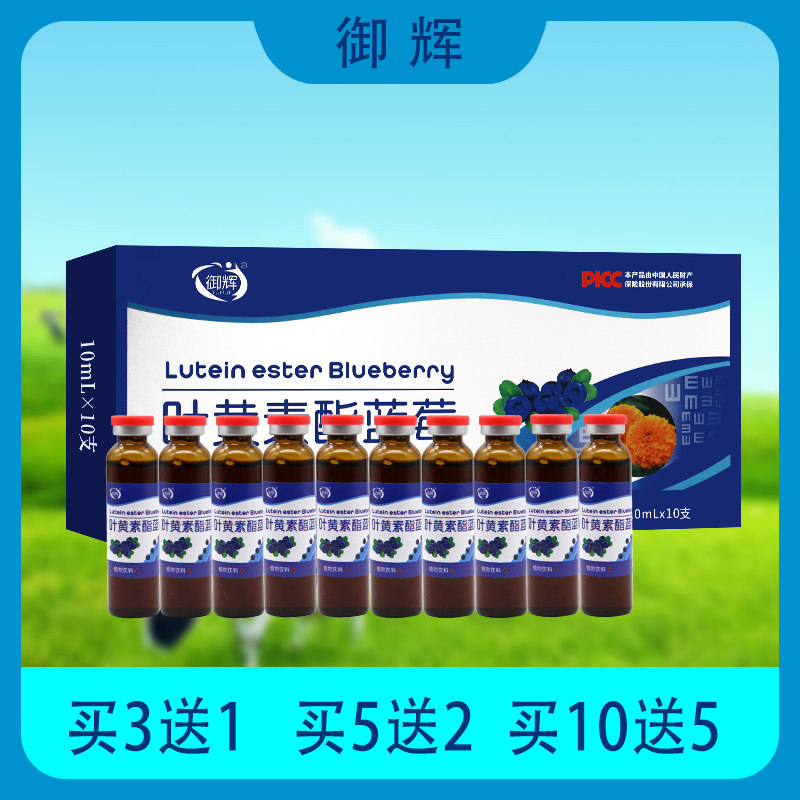 12月份到期【御辉】叶黄素酯蓝莓饮品口服液成人口服