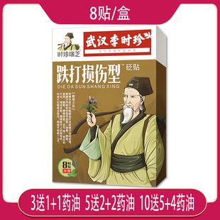 【3送1】武汉李时珍时珍瑞芝跌打损伤型砭贴 颈肩腰腿背关节膏