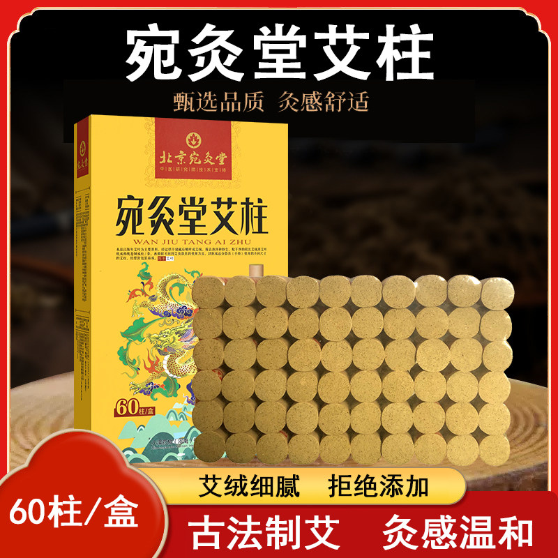 【包邮】宛灸堂艾柱:精选三年野生陈艾 艾灸专用艾柱
