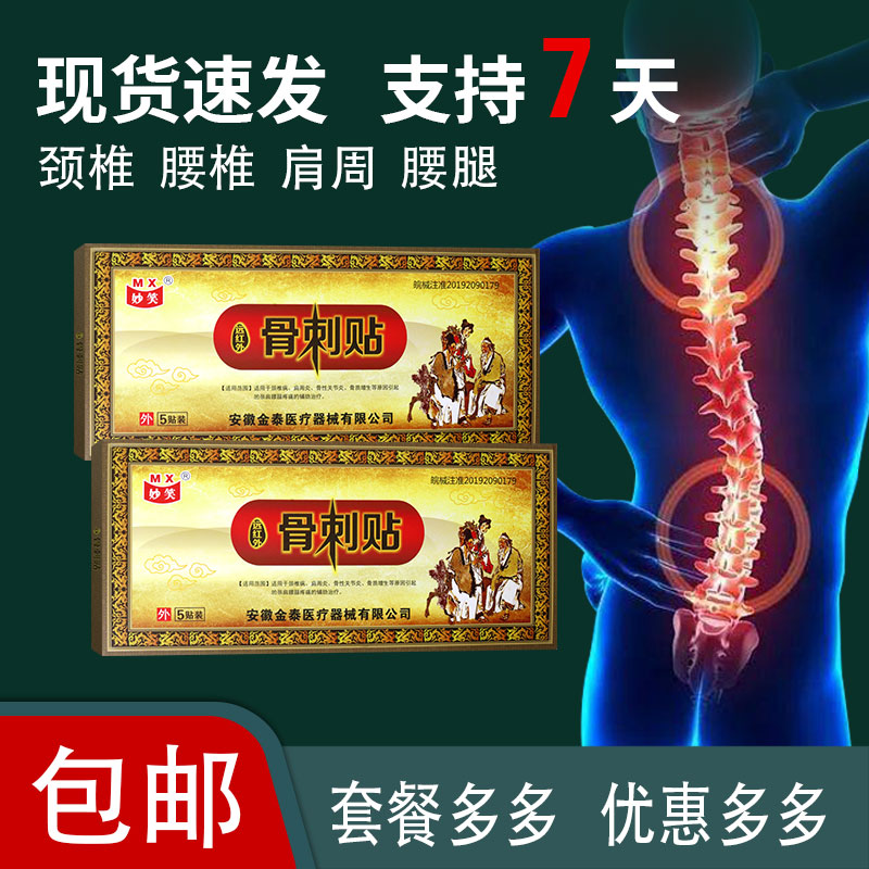 妙笑远红外骨刺5贴 骨质增生引起颈肩腰腿疼痛辅助理疗