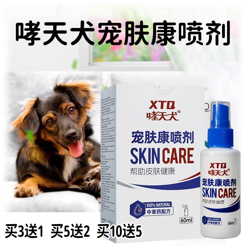 哮天犬宠肤康喷剂  喷于皮肤患处 60毫升/盒