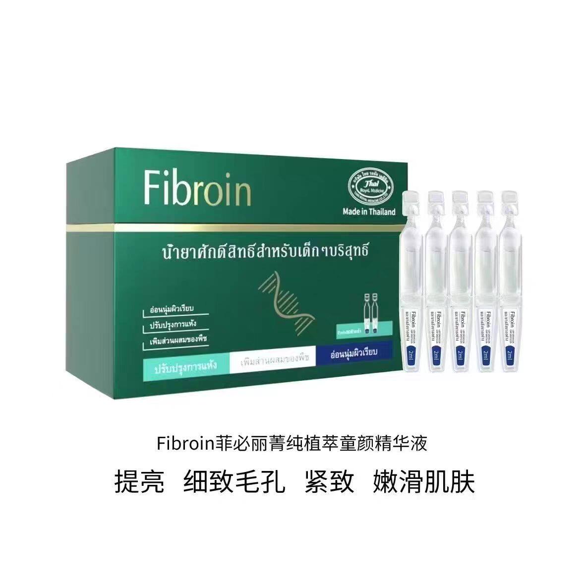 泰国菲必丽Fibroin次抛精华液烟酰胺提亮补水保湿玻色因抗皱紧致
