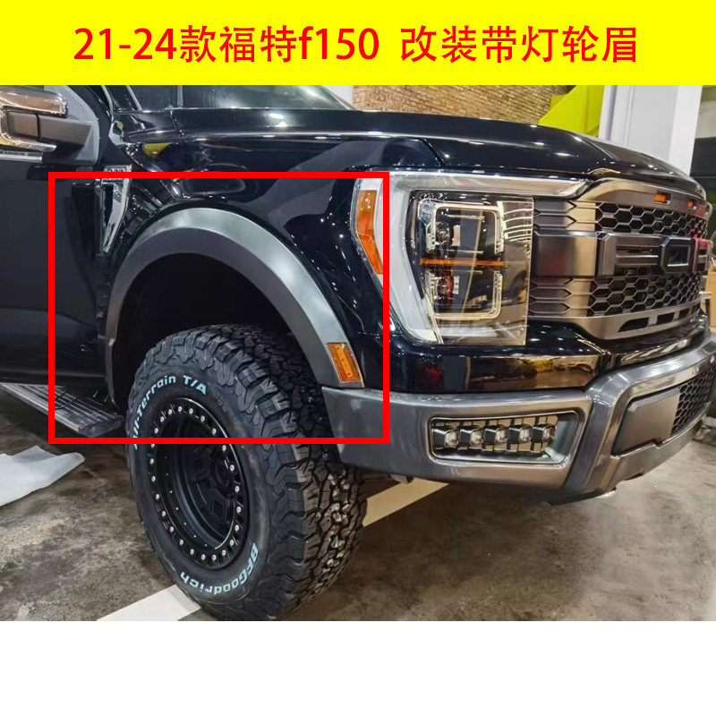 21-24年福特F150改装带灯轮眉