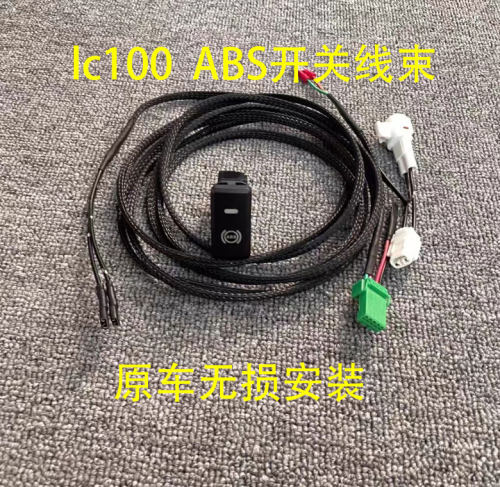 丰田陆巡lc100abs开关控制线束