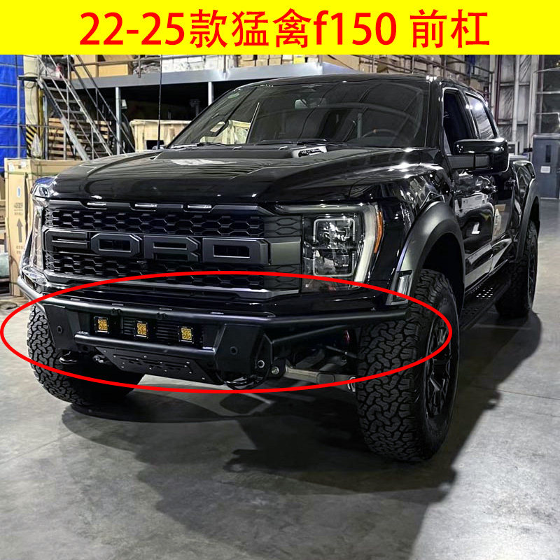 适用猛禽F150改装大管前杠