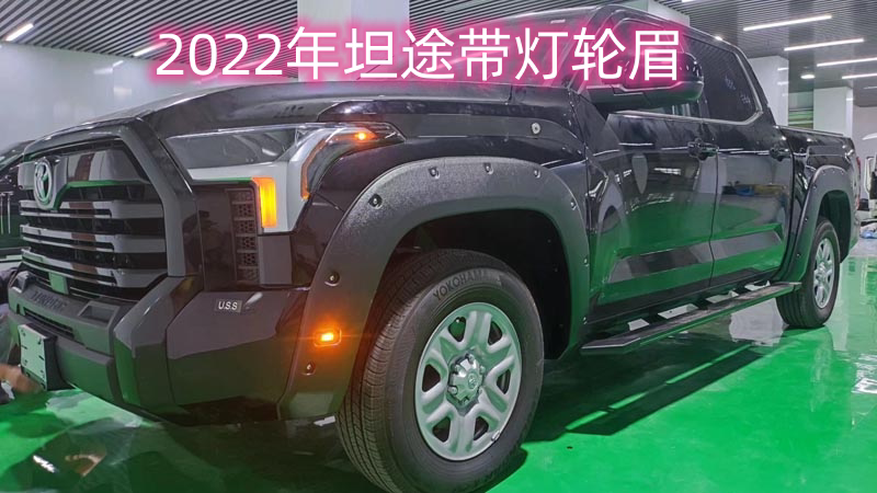 坦途带钉轮眉带灯加厚宽体