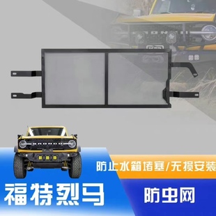 适用于福特烈马猛禽防虫网水箱防护网中网格栅bronco防尘网蚊虫网