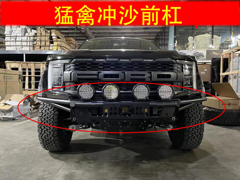猛禽f150前保险杠大管竞技冲沙杠