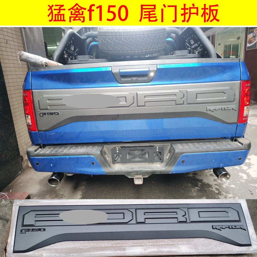 15-20年猛禽f150尾门护板盖板