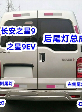 适用于长安之星9后尾灯总成 9EV左右转向灯倒车灯刹车灯灯罩杠灯