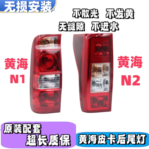 黄海N2黄海N1.N1s后尾灯总成