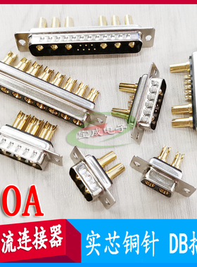 大电流DB公头母头2W2 3W3 7W2 8W8 9W4 13W3 13W6实芯针30A连接器
