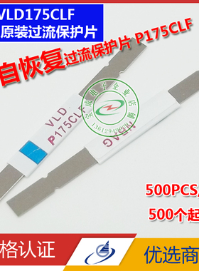 PPTC VLD175CLF自恢复过流保护片 保险丝 电池过流保护片 保险片