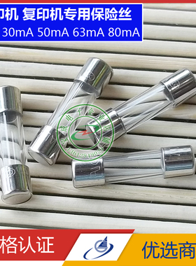 5*20保险管250V 30mA/50mA/63mA/80mA硒鼓保险丝复印机打印机专用