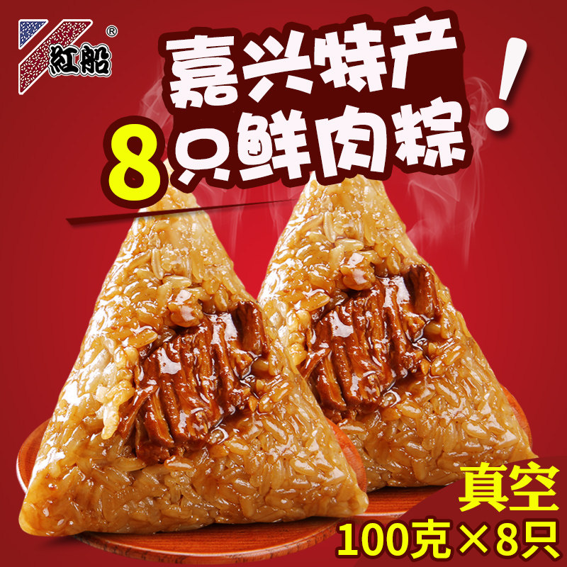红船粽子嘉兴特产鲜肉粽子100gX8只真空早餐新鲜蛋黄板栗肉棕熟食