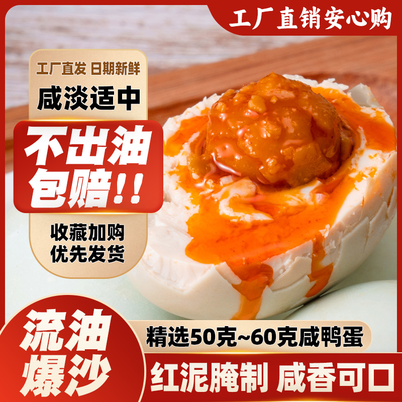 正宗流油咸淡适中红泥手工腌制60g咸鸭蛋真空包装早餐即食
