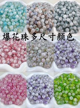 10mm 琉璃冰裂爆花珠手工DIY串珠项链手链花心散珠材料饰品配件