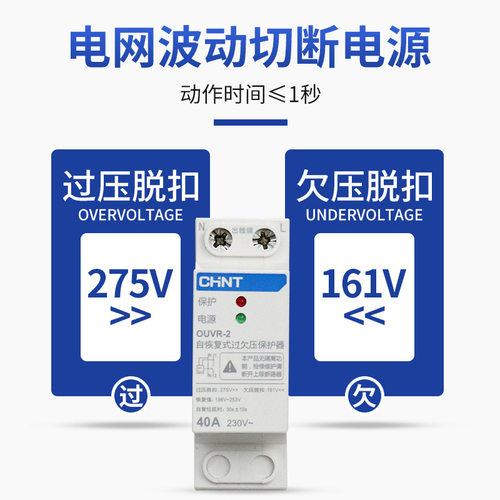 正泰自恢复式过欠压保护器OUVR-2/3家用220V下进上出32A 40A63A
