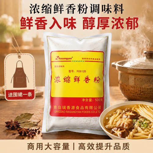 瑞香源浓缩鲜香粉500g商用肉味香精增味调味卤菜回味粉增香R0612B