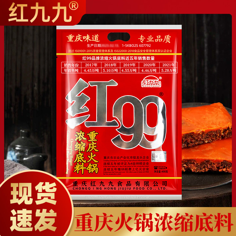 红九九火锅底料400g红99火锅底料正宗重庆红99麻辣牛油串串冒菜料