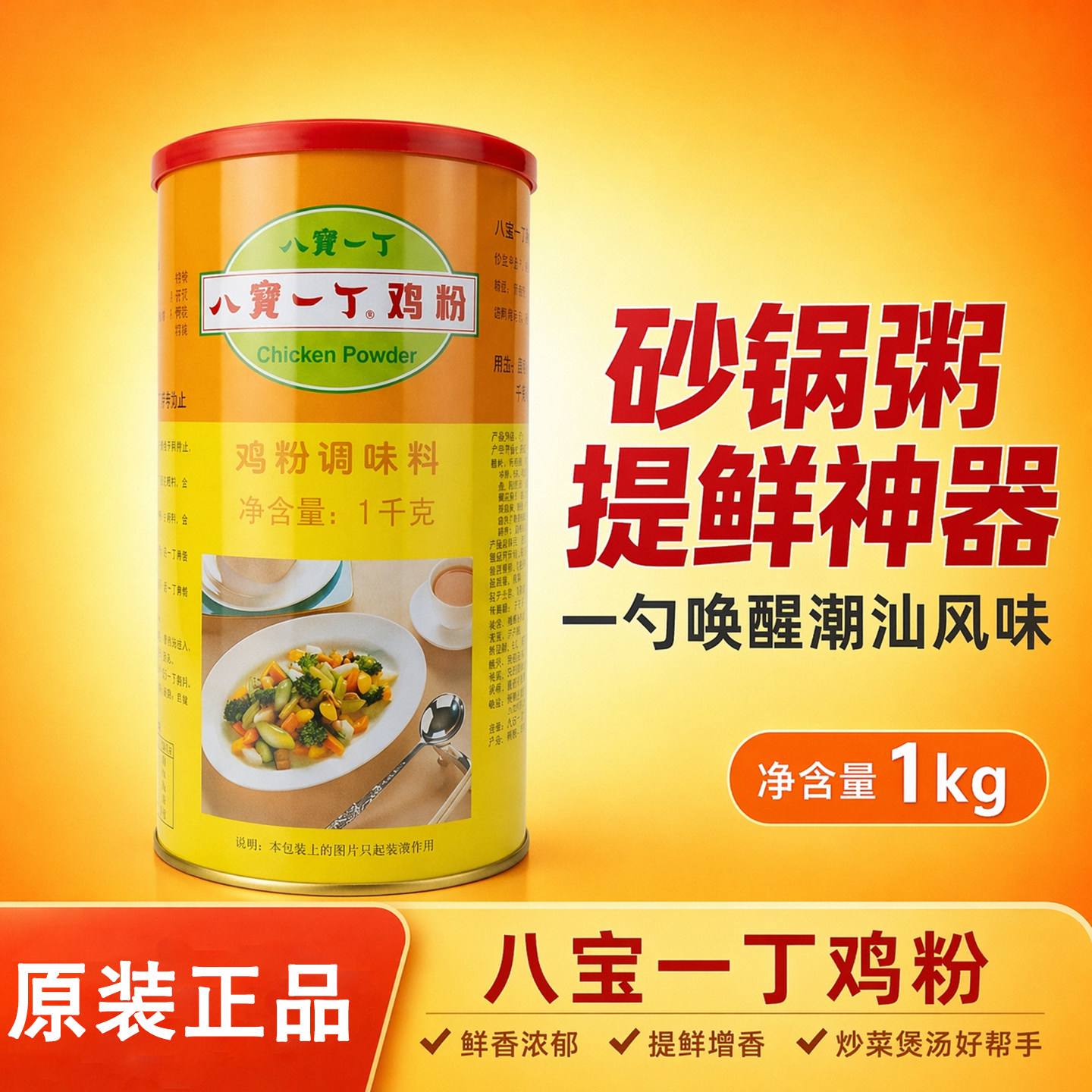八宝一丁鸡粉1kg罐装 潮汕砂锅粥配料鸡精调味料鲜浓型调料商用