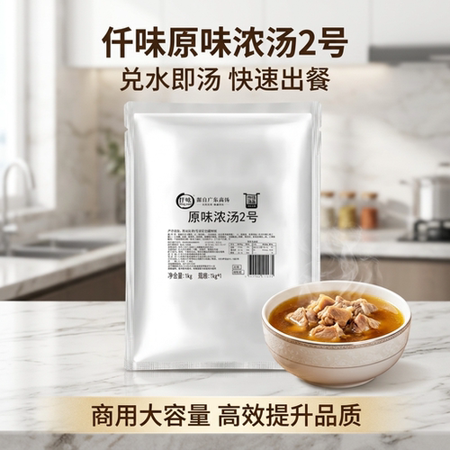 仟味原味浓汤2号 通用猪骨汤火锅汤底米线汤底1kg商用浓缩高汤