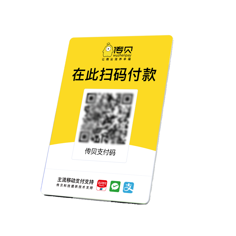 收款码牌传贝二维码贴纸支付宝微信收钱码牌手机播报收银摆台