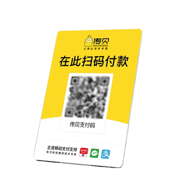 收款码牌传贝二维码贴纸支付宝微信收钱码牌手机播报收银摆台