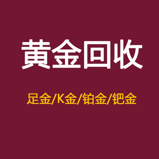 高价回收黄金铂金18k金足金999首饰品手镯项链旧黄金回收金条银元