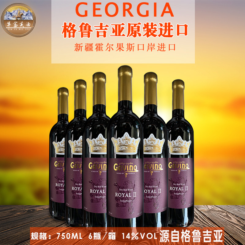 格鲁吉亚原瓶原装进口红酒格韦诺皇家二号干红葡萄酒750毫升6瓶装