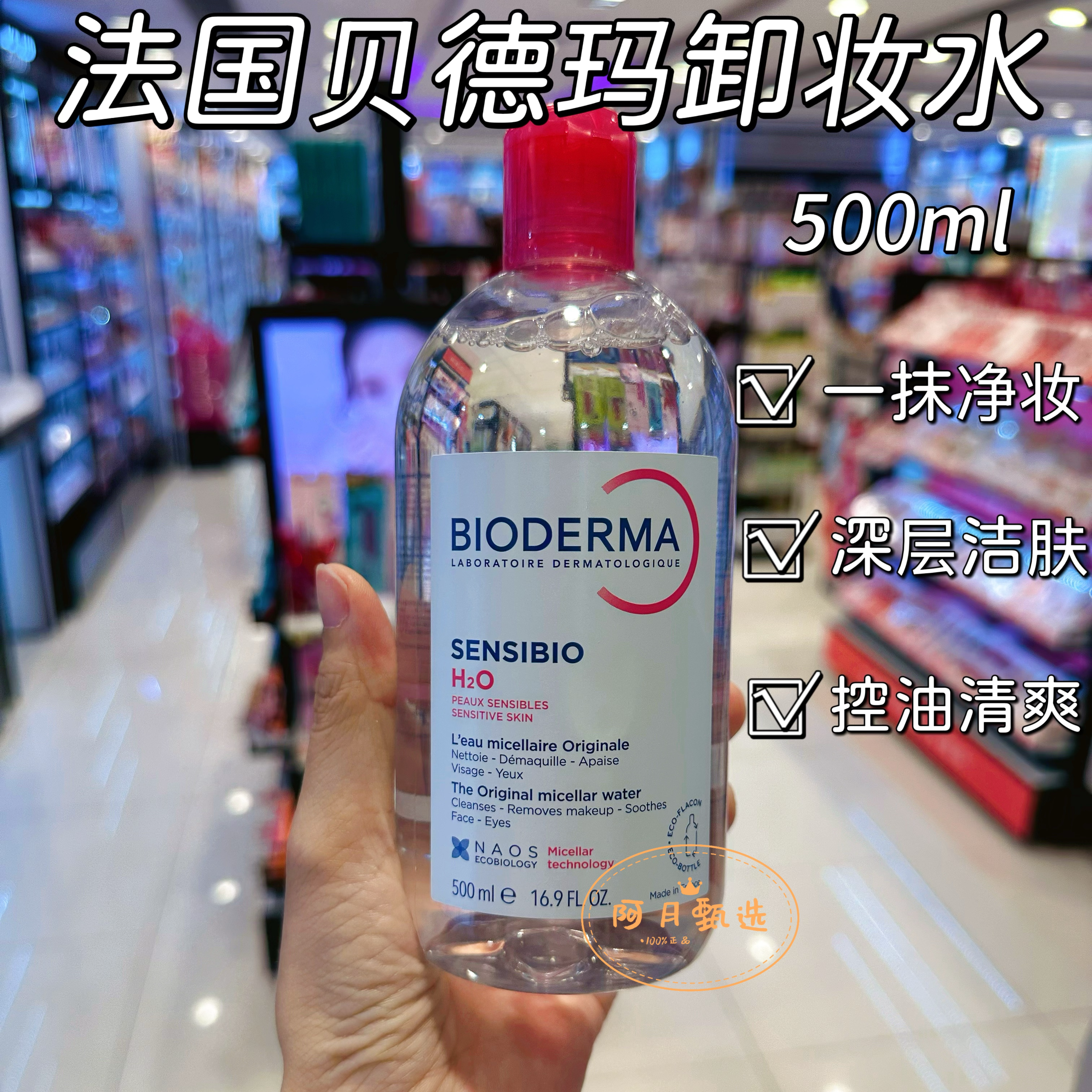 香港购法国Bioderma贝德玛卸妆水液女正品粉水敏感肌温和深层清洁