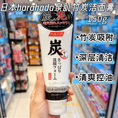 【香港Sasa】日本Haruhada泉肌竹炭碳泥洁面膏洗面奶150g