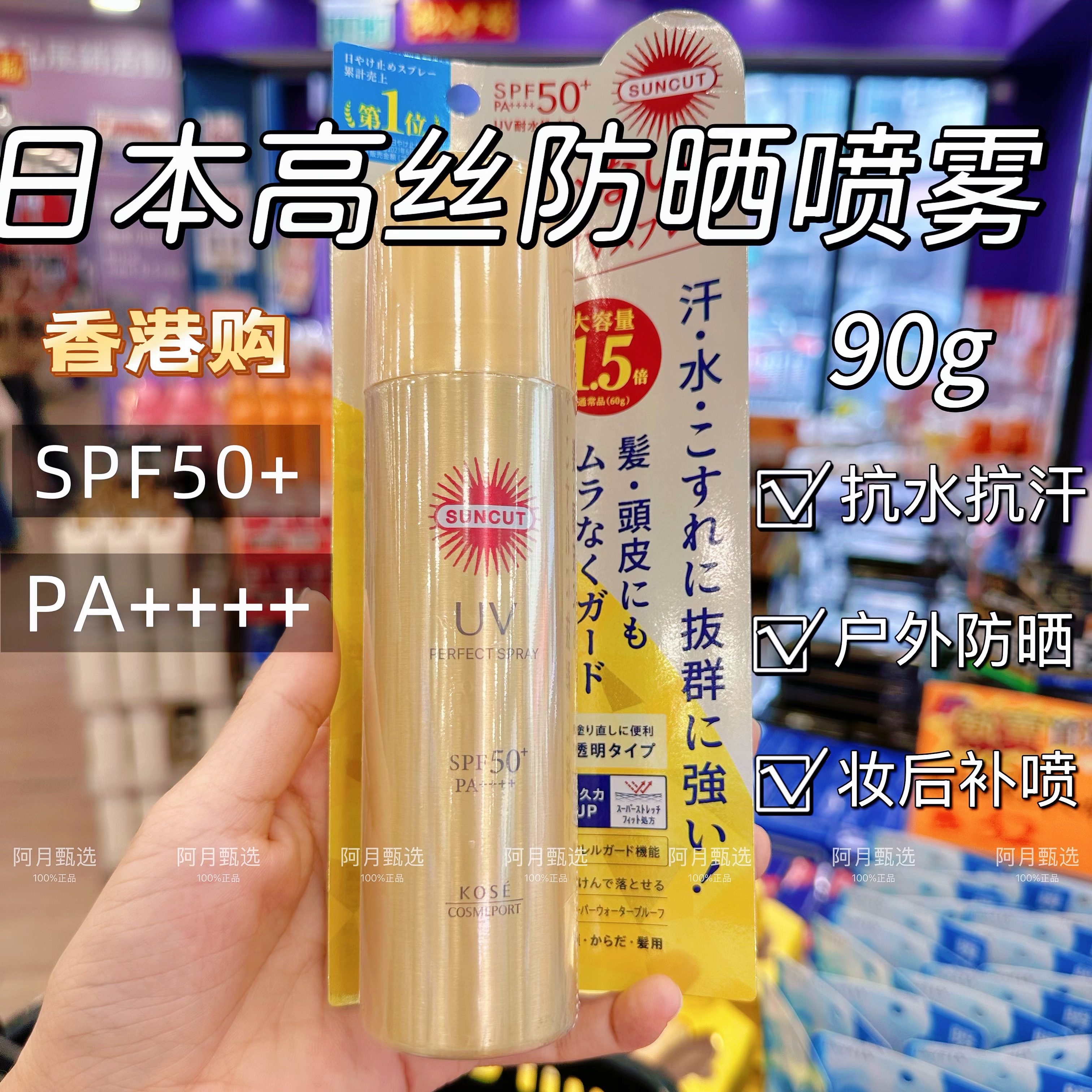香港购 日本Kose高丝防晒乳液90g超防水防汗suncut小金瓶脸面部