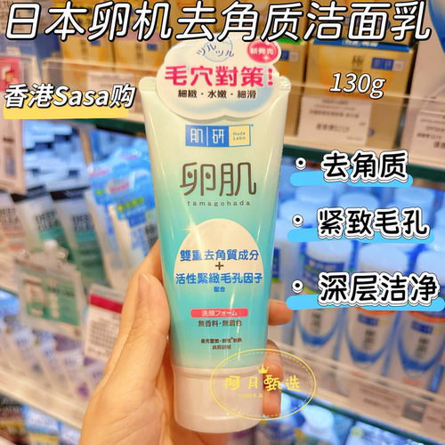 香港购日本Hada Labo肌研卵肌去角质洁面乳130g洗面奶保湿