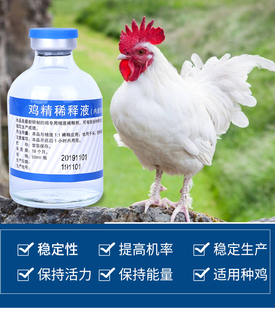 鸡精稀释液人工授精专用增加精子活力提高授精率禽类通用50ml 瓶