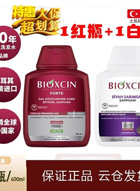 {进口版}BIOXCIN土耳其官方原装红瓶洗发水黑蒜洗发水(1红+1黑蒜)