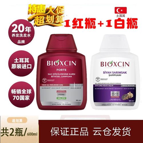 {正品保障}BIOXCIN土耳其官方原装红瓶护发黑蒜洗发水(1红+1黑蒜)